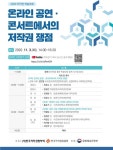 감염병 시대, 온라인 공연·콘서트에서의 저작권 쟁점 논의