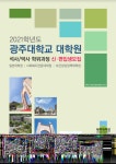 광주대 대학원 2021학년도 전기 신입생 모집…27일까지 원서접수
