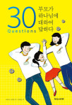 [새로 나온 책] 30 Questions 부모가 하나님에 대하여 답하다