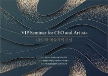 제뉴인글로벌컴퍼니·CEO SUITE, 제3회 ‘CEO와 예술가의 만남’ 개최