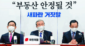 “부동산 정책 아예 포기를”  거칠게 정부 비난한 야당