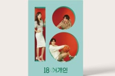 ‘18 어게인’ OST 스페셜 음반 오늘(23일) 발매