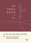 [새로 나온 책] 나의 사랑하는 필사성경 : 사복음서
