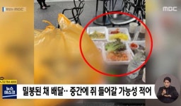 배달시킨 족발…젓가락 든 순간, 살아있는 쥐 나왔다