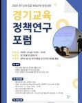 경기도율곡교육연수원, 정책연구 포럼 온라인 개최