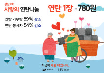 전국 23개 지역 집집마다 온기를… 광림교회 사랑의 연탄 나눔 시작