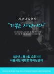 “노숙자·장애인에 사랑과 나눔을”