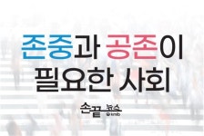 [손끝뉴스] 존중과 공존이 필요한 사회