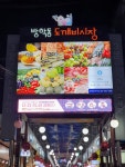 [포토]방학동 도깨비시장, 전국 특성화시장의   다.다.익.선  캠페인이  우수사례로 선정