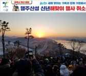 고양시, 매년 개최하던 ‘신년 해맞이 행사’ 모두 취소