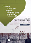 그리스도께서  그러하셨듯  사랑과 평화를  온누리에 …