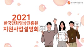 한국만화진흥원 22일 온라인 지원사업 설명회 개최