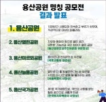 ‘용산공원 공모전, 선정작은 용산공원입니다’ 비난 빗발