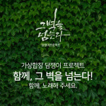 ‘함께 그 벽을 넘어’… 아시아 4개국 합창 프로젝트