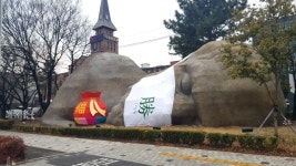 새해 복주머니 품은 대구 달서구 거대 원시인