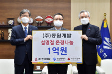 동원개발, 설명절 이웃돕기 성금 1억원 기부