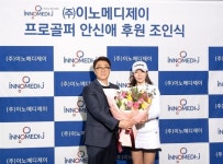㈜이노메디제이, 프로골퍼 안신애 선수 후원 협약