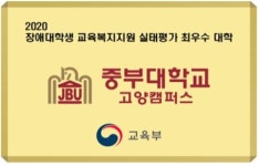 중부대학교 ‘장애대학생 교육복지지원’ 최우수