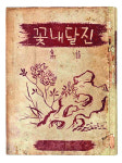 20세기초 문학·미술인 교유하던 접점? 신문 연재소설 삽화!