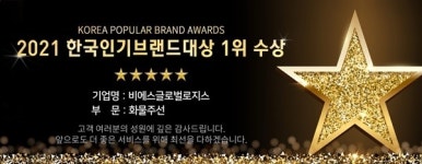 비에스글로벌로지스, 화물주선 부문 2021 한국인기브랜드 대상 수상