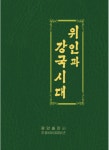 ‘하노이·문대통령’ 쏙 뺀 김정은…북·미회담만 띄웠다