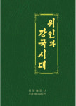 하노이·文 대통령 쏙 뺀 ‘김정은 위인전’… 북·미회담만 띄웠다