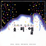 [크리스천 뮤직 100대 명반] (19) 소리엘 1집 <주는 나의> (1992)