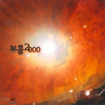 [크리스천 뮤직 100대 명반] (24) 예수전도단(고형원) <부흥2000> (1999)