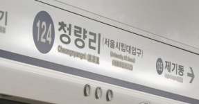 코레일 “1호선 청량리역 신호장애로 양방향 지연”