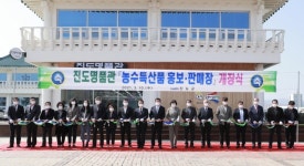 진도군, 특산품 전문 매장 ‘진도 명품관’ 확대 재개관