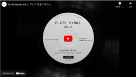 [이주의 찬양]  PLATE Hymns Vol.2 주님의 뜻을 이루소서