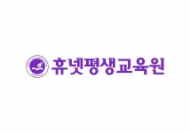 휴넷평생교육원, 온라인 학위 취득 가능한 학점은행제 수강생 모집