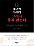 코로나19 투쟁기 ‘대구가 아프다 그러나 울지 않는다’