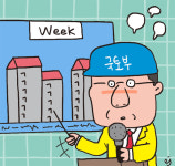 [관가뒷담] “아파트는 빵이 아니다”더니 이제야 “매주 주택 공급 브리핑”
