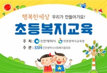 인천시사회복지협의회 초등복지교육 12일 스타트