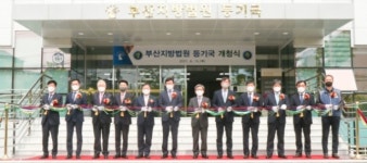 부산지방법원 등기국 개청…8개구 등기 업무 담당