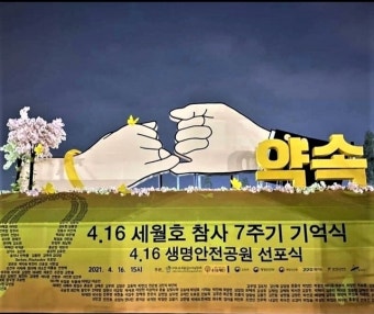 안산 기억식 등 세월호 참사 7주기 전국 곳곳서