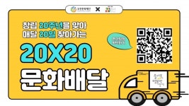 부천문화재단 20주년 매달 20일 문화배달서비스