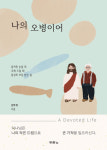[새로 나온 책] 나의 오병이어