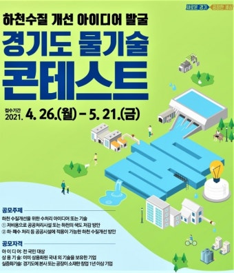 수질개선 아이디어 발굴 ‘경기도 물기술 콘테스트’