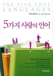 [세계의 영성 작가] 상대가 원하는 사랑의 언어로 사랑의 탱크를 가득 채우세요