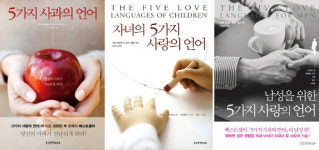 [세계의 영성 작가] 상대가 원하는 사랑의 언어로 사랑의 탱크를 가득 채우세요