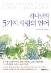 [세계의 영성 작가] 상대가 원하는 사랑의 언어로 사랑의 탱크를 가득 채우세요