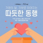 THE SYMALL X 더브릿지, 고객들과 함께하는 따뜻한 ‘기부’ 동행 전개