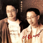 [크리스천 뮤직 100대 명반] (50) 좋은씨앗 5집 <더 좋은 세상> (1997)