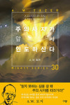 [새로 나온 책] 주의 사자가 앞서 인도하신다