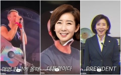 콜드플레이 추천 韓대통령이 나경원?…패러디 영상 뭇매