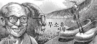 무소유 저항 그리고...고무신