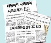 대형마트 진출에 지역언론 ‘시선집중’