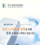 기업인은 사면복권, 노조는 불법필벌?